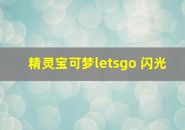 精灵宝可梦letsgo 闪光